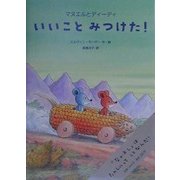 マヌエルとディーディ いいことみつけた! [絵本]