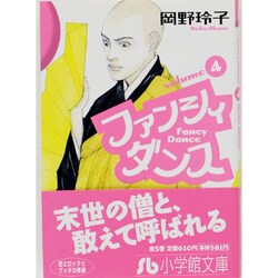 ファンシィダンス<4>(コミック文庫（女性）) [文庫]