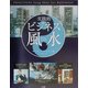 実践的 ビジネス風水 [単行本]