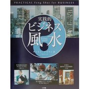 実践的 ビジネス風水 [単行本]