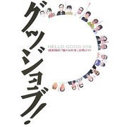 グッジョブ!―超実践的「憧れお仕事」就職ガイド(sabra BOOKS) [単行本]