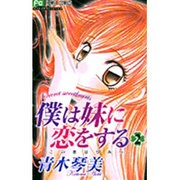 僕は妹に恋をする 2－この恋はひみつ。（フラワーコミックス） [コミック]