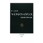 マイクロファイナンス―貧困と闘う「驚異の金融」(中公新書) [新書]