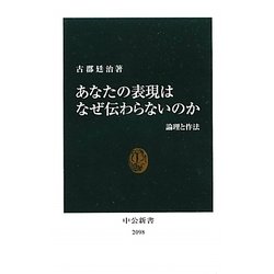 あなたの表現はなぜ伝わらないのか―論理と作法(中公新書) [新書]