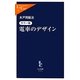 カラー版 電車のデザイン(中公新書ラクレ) [新書]