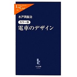 カラー版 電車のデザイン(中公新書ラクレ) [新書]