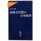 政権交代期の日本経済(中公新書ラクレ) [新書]