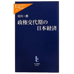政権交代期の日本経済(中公新書ラクレ) [新書]