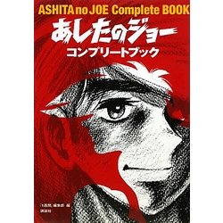 ヨドバシ Com あしたのジョーコンプリートブック 単行本 通販 全品無料配達