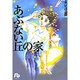 あぶない丘の家(コミック文庫（女性）) [文庫]