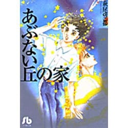 あぶない丘の家(コミック文庫（女性）) [文庫]