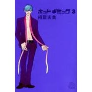 ホットギミック〔小学館文庫〕<3>(コミック文庫（女性）) [文庫]