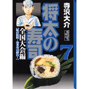 将太の寿司 全国大会編 7（講談社漫画文庫 て 2-31） [文庫]