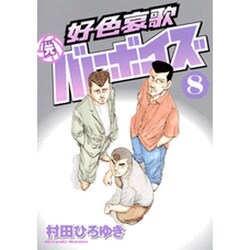 好色哀歌元バレーボーイズ 8（ヤングマガジンコミックス） [コミック]