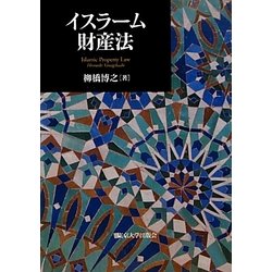 イスラーム財産法 [単行本]