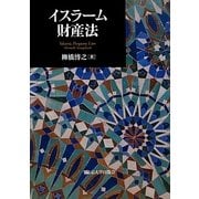 イスラーム財産法 [単行本]