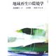 地域再生の環境学 [単行本]