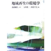 地域再生の環境学 [単行本]