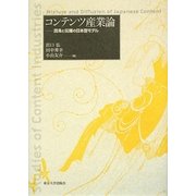 コンテンツ産業論―混淆と伝播の日本型モデル [単行本]