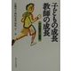 子どもの成長 教師の成長―学校臨床の展開 [単行本]