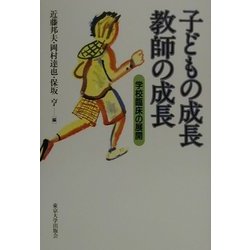 子どもの成長 教師の成長―学校臨床の展開 [単行本]