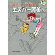 藤子・F・不二雄大全集 エスパー魔美<３>(てんとう虫コミックス（少年）) [コミック]