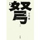 弩 [単行本]