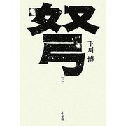 弩 [単行本]