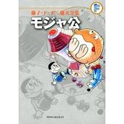 藤子・F・不二雄大全集 モジャ公(てんとう虫コミックス（少年）) [コミック]
