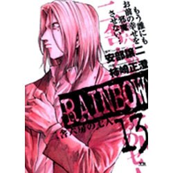 RAINBOW<13>(ヤングサンデーコミックス) [コミック]