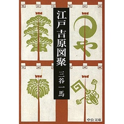 江戸吉原図聚(中公文庫) [文庫]