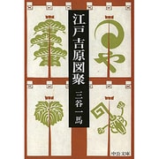 江戸吉原図聚(中公文庫) [文庫]