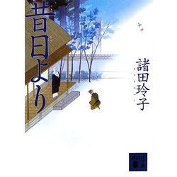 昔日より(講談社文庫) [文庫]