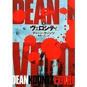 ヴェロシティ〈上〉(講談社文庫) [文庫]