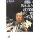 虚像に囚われた政治家 小沢一郎の真実(講談社プラスアルファ文庫) [文庫]