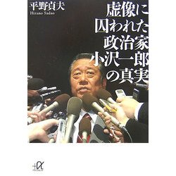虚像に囚われた政治家 小沢一郎の真実(講談社プラスアルファ文庫) [文庫]