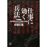仕事に効く「兵法」―生き残るための「三国志」の智恵(講談社プラスアルファ文庫) [文庫]