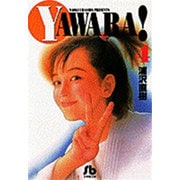 YAWARA!<4>(コミック文庫（青年）) [文庫]