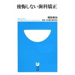 後悔しない歯科矯正(小学館101新書) [新書]