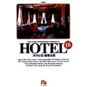 HOTEL<16>(コミック文庫（青年）) [文庫]