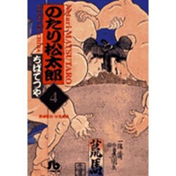 のたり松太郎<4>(コミック文庫（青年）) [文庫]