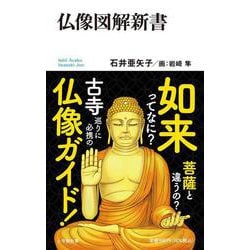 仏像図解新書(小学館101新書) [新書]