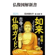 仏像図解新書(小学館101新書) [新書]