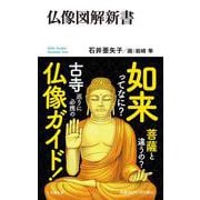 仏像図解新書(小学館101新書) [新書]