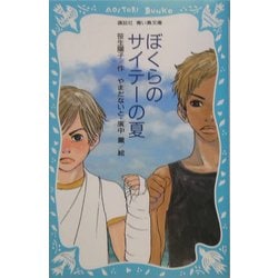 ぼくらのサイテーの夏(講談社青い鳥文庫) [新書]