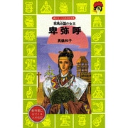 卑弥呼―邪馬台国の女王(講談社火の鳥伝記文庫) [新書]
