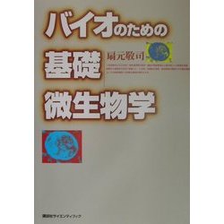 バイオのための基礎微生物学 [単行本]