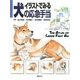 イラストでみる犬の応急手当 [単行本]