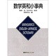 数学英和小事典 [事典辞典]