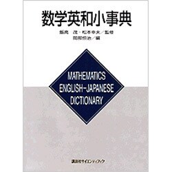 ヨドバシ Com 数学英和小事典 事典辞典 通販 全品無料配達